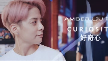 刘逸云Amber - 好奇心