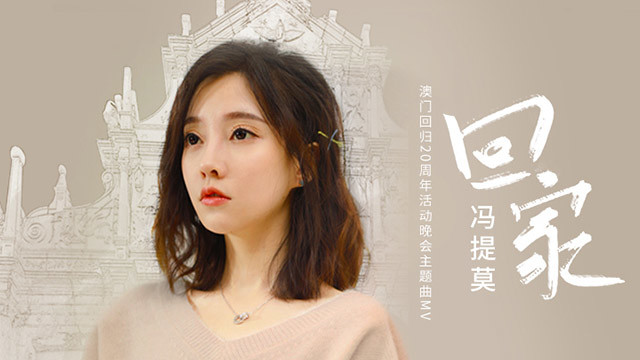冯提莫 - 回家