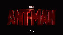 影视原声 - <蚁人>中文版预告