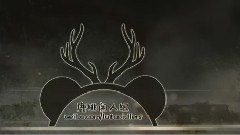 鹿桃回归