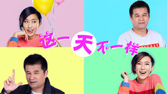 这一天不一样