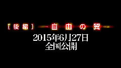 影视原声 - 劇場版<進撃の巨人>後編〜自由の翼〜 特報