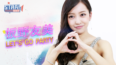 STAR!调查团-板野友美 专访 Let's Go Party