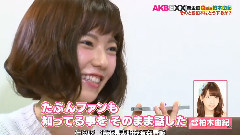 AKBとxx<柏木ドッキリ企画にぱるる参戦!>後篇