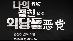 电影<我的至亲恶党>预告2