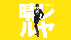 晴レルヤ