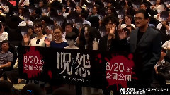 影视原声 - 电影 "呪怨 −ザ・ファイナル−"试映会 CUT