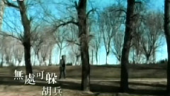 无处可躲 MTV版