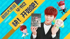EP10 快,开始吧!
