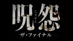 影视原声 - 电影<呪怨 -ザ・ファイナル->特報