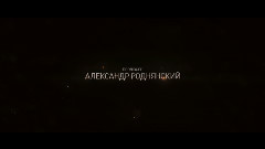 影视原声 - Stalingrad 2013片尾曲