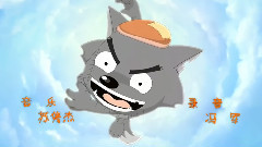 影视原声 - 我爱灰太狼