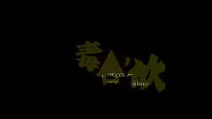 毒占欲x妄想税