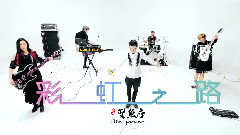 乐团双鱼座 - 彩虹之路 MV预告