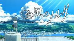 影视原声 - 电影<台風のノルダ>特報