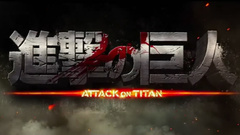 影视原声 - 电影<進撃的巨人>预告片