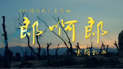 郎阿郎