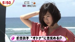 オトナSUMMER 前田敦子g.u.新CM