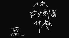 你在烦恼什么