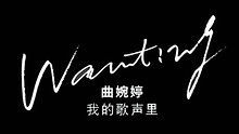 曲婉婷《Everything In The World》 唱片宣传片