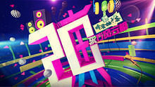  - 东方风云榜20周年盛典宣传片 官方版