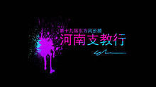 - 东方风云榜河南支教行2011  官方版