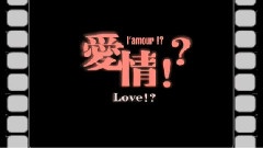 爱情!?