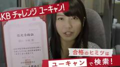 AKBチャレンジ!ユーキャン