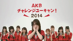 AKB チャレンジユーキャン! 2014 TVCM 