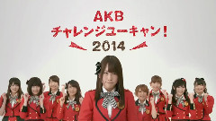 AKB チャレンジユーキャン! 2014 TVCM 