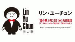 雪の華 官方先行试听