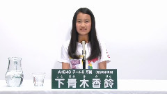 AKB48 チーム8所属 下青木香鈴 (Shimoaoki Karin)