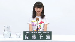 AKB48 チーム8所属 佐藤七海 (Sato Nanami)