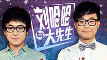 刘哈哈与大先生 电视剧《屌丝男士》主题曲