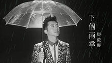 庾澄庆 - 庾澄庆 《下个雨季》 高清官方版