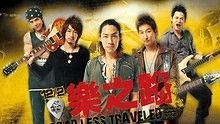 吴建豪 - 老爷车 电影 乐之路 主题曲