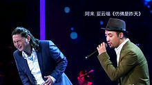 妥云福,陈奕迅 - 阿来 妥云福 - 仿佛是昨天 20130622 中国梦之声 现场版