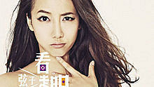 弦子 - 看走眼