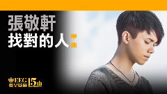 找对的人 歌词版