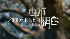 Andersen也不明白