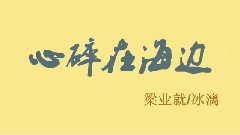 梁业就 - 心碎在海边