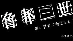 燃系鲁邦三世