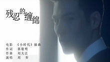 刘忻 - 残忍的缠绵 电影 《小时代》 插曲