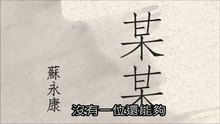 苏永康 - 某某 歌词版