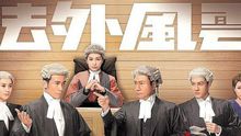 电视剧《法外风云》主题曲