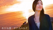 タナカハルナ - あかね雲