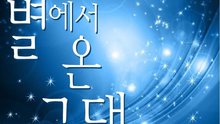 You Come From The Stars 韩剧《来自星星的你》OST 试听版