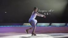 Imagine 花样滑冰表演
