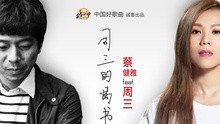 蔡健雅,周三 - 蔡健雅 & 周三 - 周三的情书