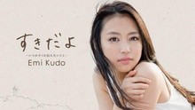工藤えみ - すきだよ〜いつ...